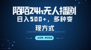 陌陌无人直播3.0版本,轻松日入5张,多种变现方式,落地保姆级教程【揭秘】-第一资源库
