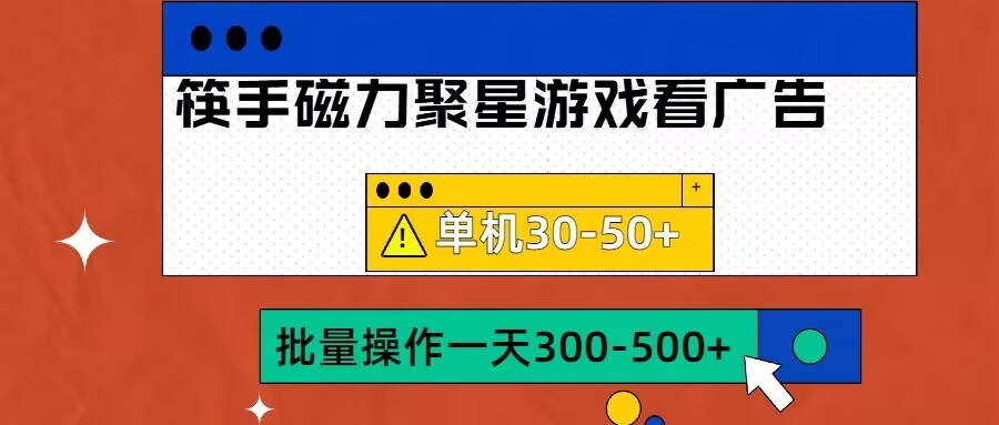筷手磁力聚星4.0实操玩法,单机30-50+可批量放大【揭秘】-第一资源库