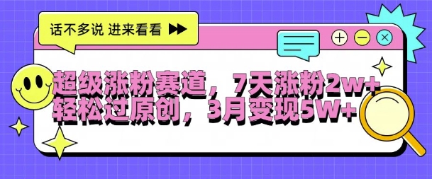 超级涨粉赛道,每天半小时,7天涨粉2W+,轻松过原创,三月变现5W+【揭秘】-第一资源库