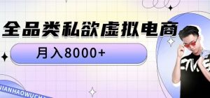 全品类私欲虚拟电商，月入8000+【揭秘】-第一资源库