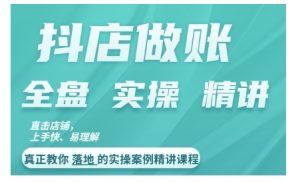 抖店对账实操案例精讲课程,实打实地教给大家做账思路和对账方法-第一资源库