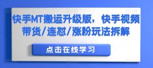 快手MT搬运升级版,快手视频带货/连怼/涨粉玩法拆解-第一资源库