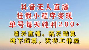 抖音无人直播挂载小程序,零粉号一天变现二百多,不违规也不封号,一场挂十个小时起步【揭秘】-第一资源库