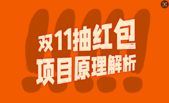 双11抽红包视频裂变项目【完整制作攻略】_长期的暴利打法-第一资源库