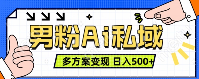 男粉项目,Ai图片转视频,多种方式变现,日入500+-第一资源库