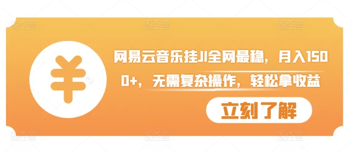 网易云音乐挂JI全网最稳，月入1500+，无需复杂操作，轻松拿收益【揭秘】-第一资源库