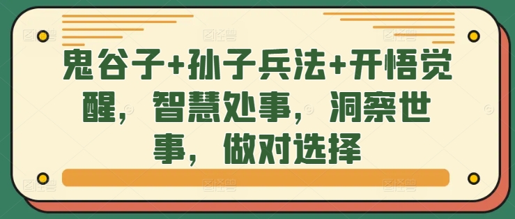 鬼谷子+孙子兵法+开悟觉醒,智慧处事,洞察世事,做对选择-第一资源库