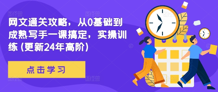 网文通关攻略,从0基础到成熟写手一课搞定,实操训练(更新24年高阶)-第一资源库