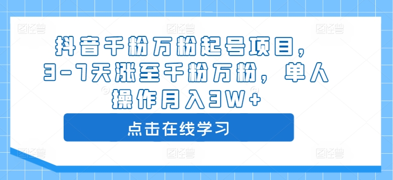 抖音千粉万粉起号项目,3-7天涨至千粉万粉,单人操作月入3W+-第一资源库