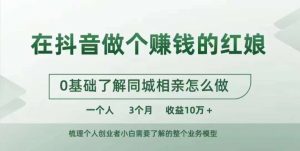 在抖音做个赚钱的红娘,0基础了解同城相亲,怎么做一个人3个月收益10W+-第一资源库