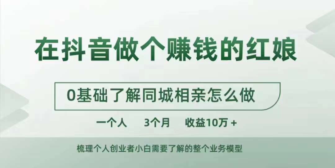 在抖音做个赚钱的红娘,0基础了解同城相亲,怎么做一个人3个月收益10W+-第一资源库