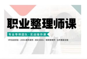 职业整理师培训(新版),实战操作课-第一资源库