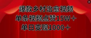 爆款乡村治愈视频，单条视频点赞15W+单日变现1k-第一资源库