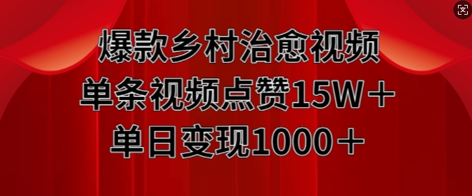 爆款乡村治愈视频,单条视频点赞15W+单日变现1k-第一资源库
