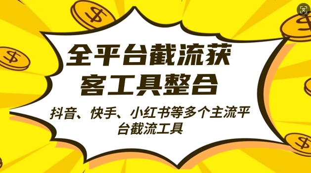 全平台截流获客工县整合全自动引流,日引2000+精准客户【揭秘】-第一资源库