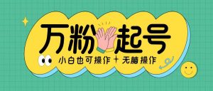 无脑涨万粉方法,2天必起千粉,单日收益2张,小白轻松上手【揭秘】-第一资源库