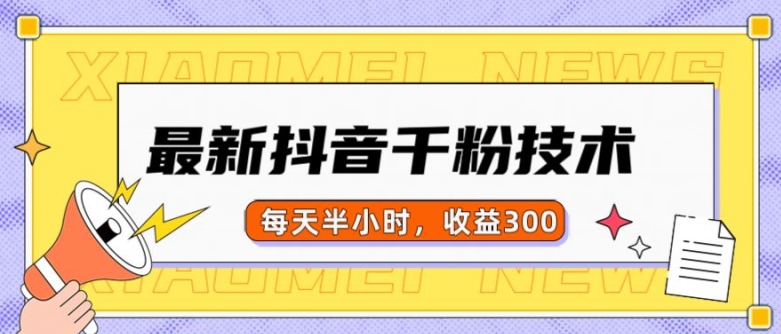 最新抖音千粉项目,当天千粉,每天半小时,收益300-第一资源库
