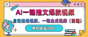 AI一键推文,自动投喂视频,一键生成视频(漫画),单日200+【揭秘】-第一资源库