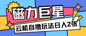 磁力巨星,无脑撸收益玩法无需手机云机操作可矩阵放大单日收入200+【揭秘】-第一资源库