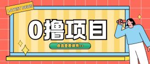 0撸项目,无需成本无脑操作只需转发朋友圈即可单日收入500+【揭秘】-第一资源库