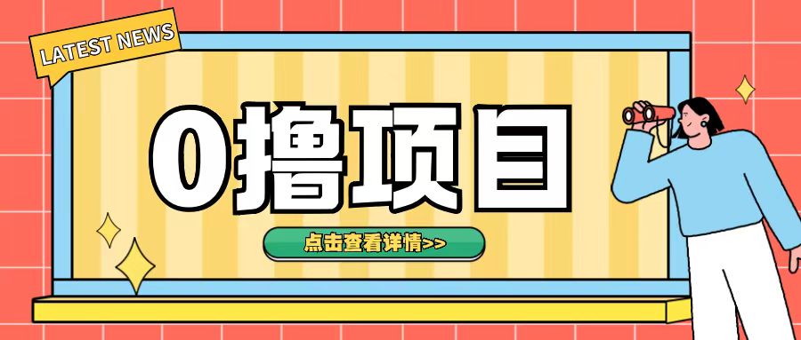0撸项目,无需成本无脑操作只需转发朋友圈即可单日收入500+【揭秘】-第一资源库