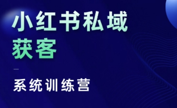 小红书私域获客系统训练营,只讲干货、讲人性、将底层逻辑,维度没有废话-第一资源库