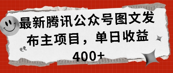最新腾讯公众号图文发布项目,单日收益400+【揭秘】-第一资源库