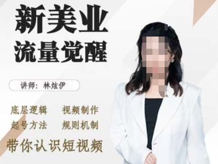 美业抖音引流,底层逻辑 视频制作 起号方法 规则机制,带你认识短视频-第一资源库