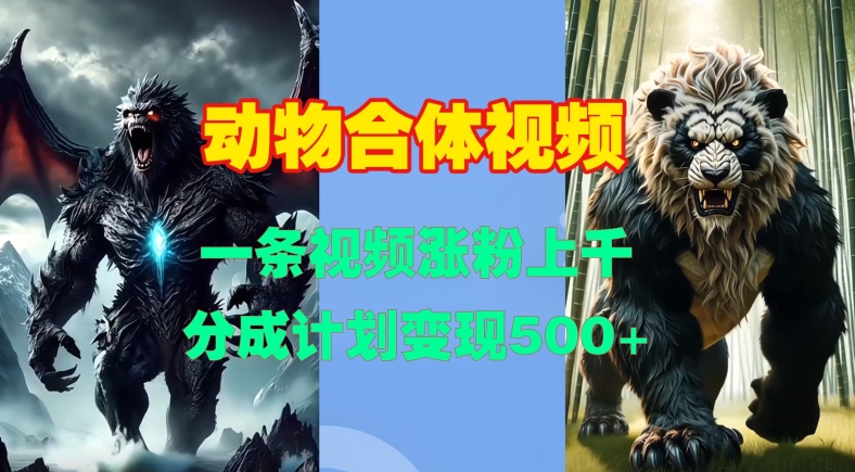 动物合体视频,一条视频涨粉上千,一键生成,分成计划变现5张-第一资源库
