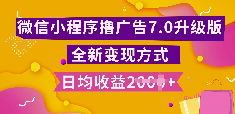 小程序挂JI最新7.0玩法,全新升级玩法,日均多张,小白可做【揭秘】-第一资源库