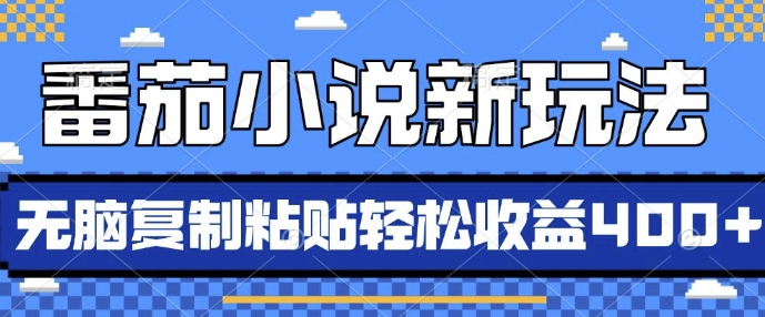 番茄小说新玩法,借助AI推书,无脑复制粘贴,每天10分钟,新手小白轻松收益4张【揭秘】-第一资源库