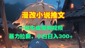 漫改小说推文，一键生成原创视频，暴力拉新，小白日入3张-第一资源库