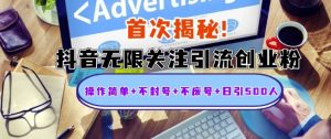 首次揭秘:抖音无限关注引流创业粉,操作简单+不封号+不废号+日引500人【揭秘】-第一资源库