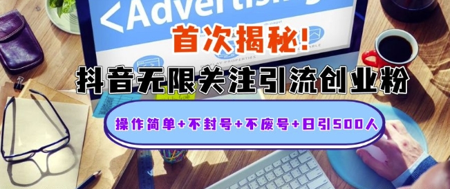 首次揭秘:抖音无限关注引流创业粉,操作简单+不封号+不废号+日引500人【揭秘】-第一资源库