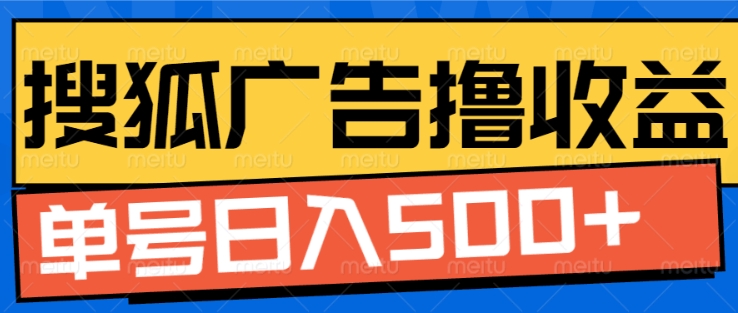 搜狐视频广告全自动撸收益,单号日入5张【揭秘】-第一资源库