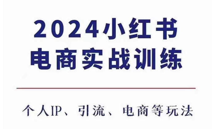 2024小红书电商3.0实战训练,包含个人IP、引流、电商等玩法-第一资源库