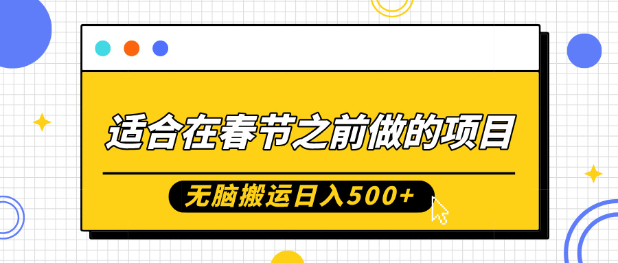 适合在春节之前做的项目,无脑搬运日入5张,0基础小白也能轻松月入过W-第一资源库