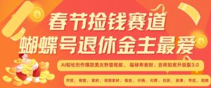 春节捡钱赛道,蝴蝶号退休金主最爱,AI轻松创作爆款美女野兽视频,福禄寿喜财吉祥如意升级版3.0-第一资源库
