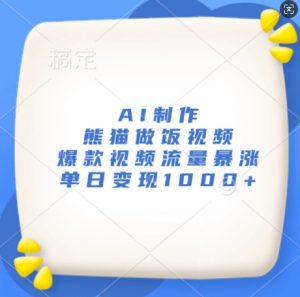 AI制作熊猫做饭视频,爆款视频流量暴涨,单日变现1k-第一资源库
