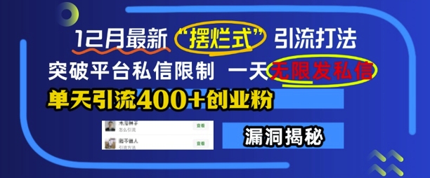 12月最新“摆烂式”引流打法,突破平台私信限制,一天无限发私信,单天引流400+创业粉-第一资源库