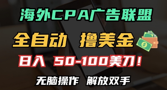 海外CPA全自动撸美金, 日入100+美刀，无脑操作，解放双手【揭秘】-第一资源库