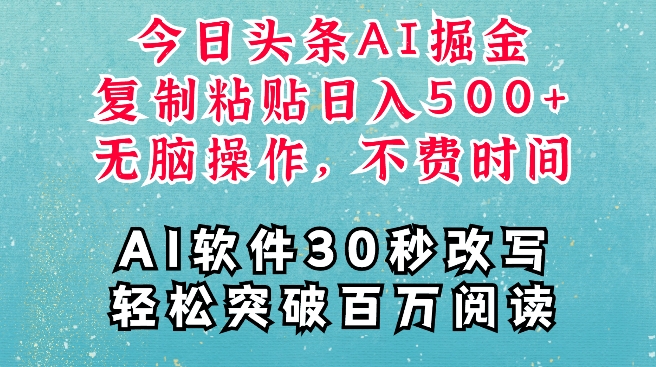 AI头条掘金项目,复制粘贴稳定变现,AI一键写文,空闲时间轻松变现5张【揭秘】-第一资源库