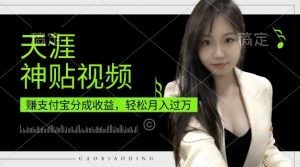 支付宝分成计划,天涯神贴视频,轻松月入过W,操作简单,适合宝妈,上班族【揭秘】-第一资源库