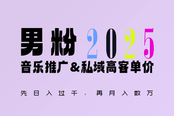 2025年,接着续写“男粉+私域”的辉煌,大展全新玩法的风采,日入1k+轻轻松松-第一资源库