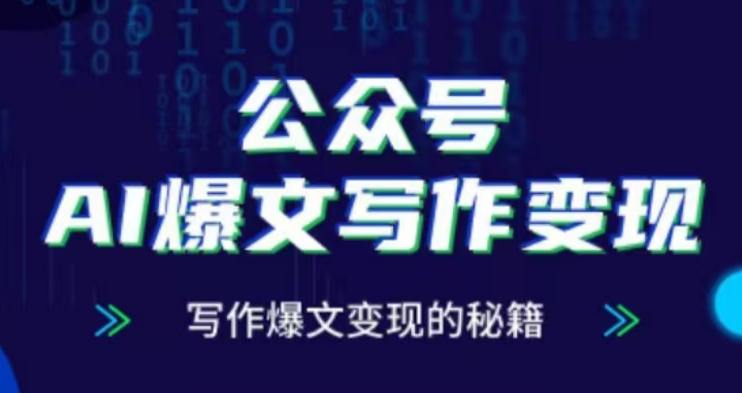 公众号AI爆文写作变现项目,写作爆文变现的秘籍-第一资源库