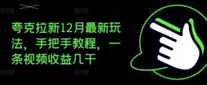 夸克拉新12月最新玩法,手把手教程,一条视频收益几千-第一资源库