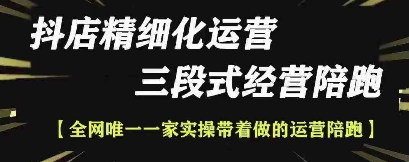 抖店精细化运营,非常详细的精细化运营抖店玩法-第一资源库