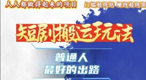 一条作品收益1k+，独家技术和黑科技首次公开，11纯搬，爆流爆粉嘎嘎猛，有手就能干【揭秘】-第一资源库
