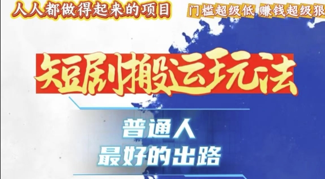 一条作品收益1k+，独家技术和黑科技首次公开，11纯搬，爆流爆粉嘎嘎猛，有手就能干【揭秘】-第一资源库