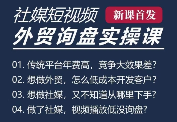 五大社媒·短视频获客线上课(TK/INS/FB/YTB/视频号)，B2B外贸工厂短视频线上班-第一资源库